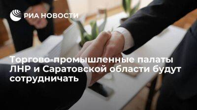 Торгово-промышленные палаты ЛНР и Саратовской области договорились о сотрудничестве
