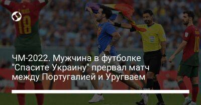 ЧМ-2022. Мужчина в футболке "Спасите Украину" прервал матч между Португалией и Уругваем