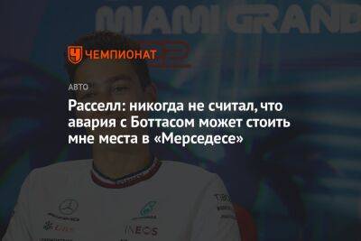 Расселл: никогда не считал, что авария с Боттасом может стоить мне места в «Мерседесе»