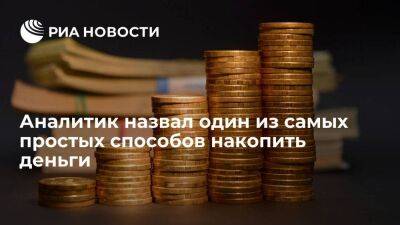Аналитик Исаков заявил о простоте способа накоплений через диверсифицированный пакет акций
