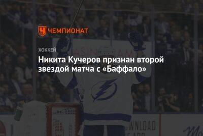 Никита Кучеров признан второй звездой матча с «Баффало»