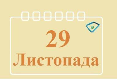 Сегодня 29 ноября: какой праздник и день в истории - objectiv.tv - Украина - Харьков - район Харькова