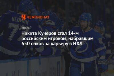 Никита Кучеров стал 14-м российским игроком, набравшим 650 очков за карьеру в НХЛ