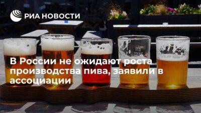 Ассоциация производителей пива: в России не ожидают роста производства пива по итогам года