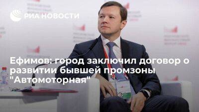 Ефимов: город заключил договор о развитии бывшей промзоны "Автомоторная"