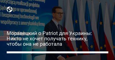 Моравецкий о Patriot для Украины: Никто не хочет получать технику, чтобы она не работала