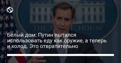 Белый дом: Путин пытался использовать еду как оружие, а теперь и холод. Это отвратительно