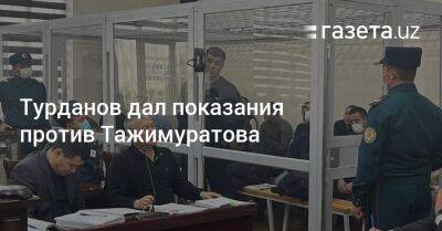 Турданов дал показания против Тажимуратова