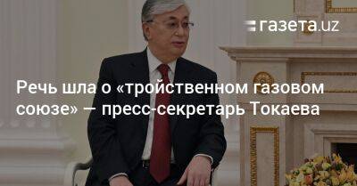 Речь шла о «тройственном газовом союзе» — пресс-секретарь Токаева