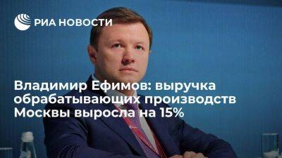 Владимир Ефимов - Владимир Ефимов: выручка обрабатывающих производств Москвы выросла на 15% - smartmoney.one - Москва