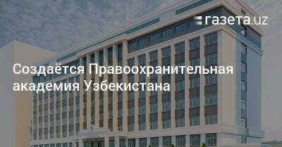 Создаётся Правоохранительная академия Узбекистана