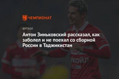 Антон Зиньковский рассказал, как заболел и не поехал со сборной России в Таджикистан