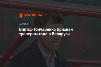 Виктор Гончаренко признан тренером года в Беларуси
