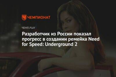 Разработчик из России показал прогресс в создании ремейка Need for Speed: Underground 2