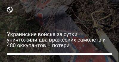 Украинские войска за сутки уничтожили два вражеских самолета и 480 оккупантов – потери