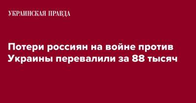 Потери россиян на войне против Украины перевалили за 88 тысяч