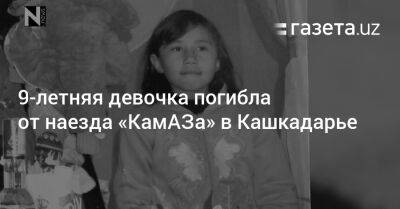 9-летняя девочка погибла от наезда «КамАЗа» в Кашкадарье