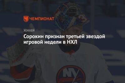 Сорокин признан третьей звездой игровой недели в НХЛ