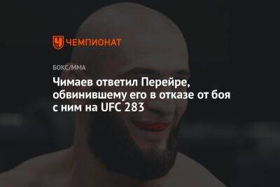 Чимаев ответил Перейре, обвинившему его в отказе от боя с ним на UFC 283