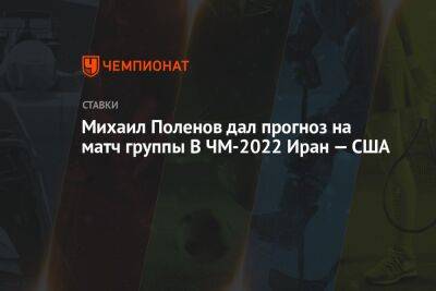 Михаил Поленов дал прогноз на матч группы B ЧМ-2022 Иран — США