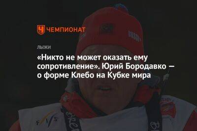 «Никто не может оказать ему сопротивление». Юрий Бородавко — о форме Клебо на Кубке мира