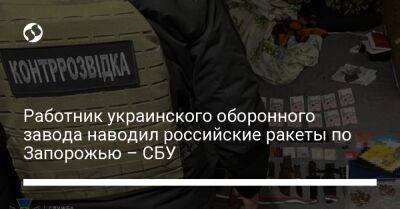 Работник украинского оборонного завода наводил российские ракеты по Запорожью – СБУ