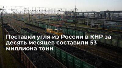 Сечин: поставки российского угля в Китай за десять месяцев составили 53 миллиона тонн