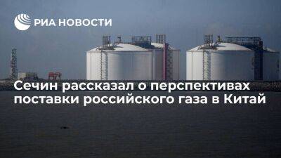 Сечин: поставки газа в Китай по трубе в перспективе превысят сто миллиардов кубов в год