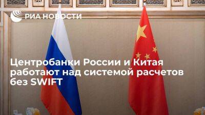Новак: Центробанки России и Китая работают над системой расчетов двух стран без SWIFT