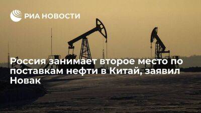 Новак заявил, что Россия занимает второе место по поставкам нефти в Китай и увеличивает их