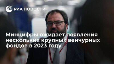 Шадаев: Минцифры ожидает появления нескольких крупных венчурных фондов в 2023 году