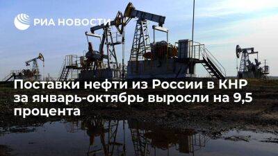 Сечин: поставки российской нефти в Китай за январь-октябрь выросли до 72 миллионов тонн