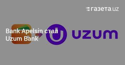 Bank Apelsin стал Uzum Bank