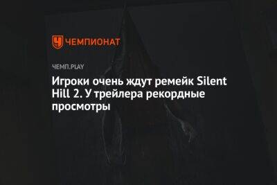 Игроки очень ждут ремейк Silent Hill 2. У трейлера рекордные просмотры