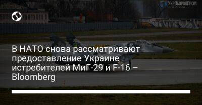 В НАТО снова рассматривают предоставление Украине истребителей МиГ-29 и F-16 – Bloomberg