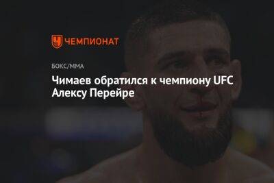 Чимаев обратился к чемпиону UFC Алексу Перейре