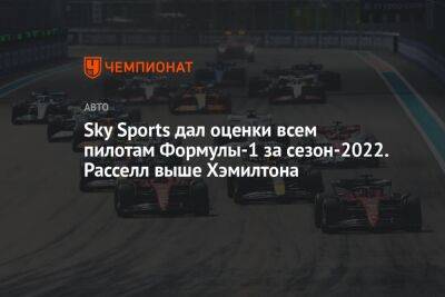 Sky Sports дал оценки всем пилотам Формулы-1 за сезон-2022. Расселл выше Хэмилтона