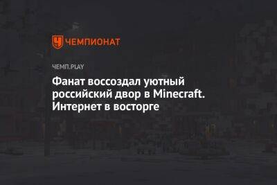 Фанат воссоздал уютный российский двор в Minecraft. Интернет в восторге