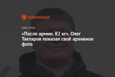«После армии. 82 кг». Олег Тактаров показал своё архивное фото