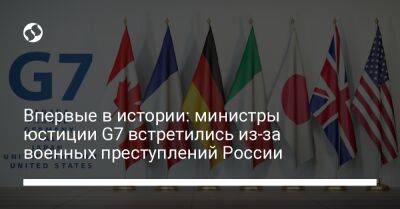 Впервые в истории: министры юстиции G7 встретились из-за военных преступлений России