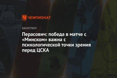 Перасович: победа в матче с «Минском» важна с психологической точки зрения перед ЦСКА