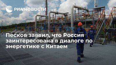 Песков: Россия открыта и заинтересована в диалоге по энергетике с Китаем