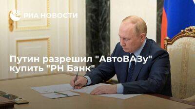 Президент Путин разрешил "АвтоВАЗу" купить "РН Банк" у альянса Renault-Nissan