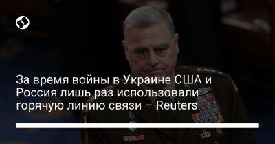 За время войны в Украине США и Россия лишь раз использовали горячую линию связи – Reuters