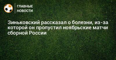 Зиньковский рассказал о болезни, из-за которой он пропустил ноябрьские матчи сборной России