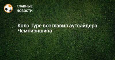 Коло Туре возглавил аутсайдера Чемпионшипа