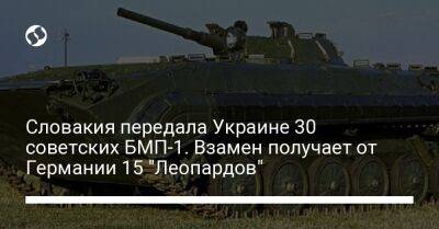 Словакия передала Украине 30 советских БМП-1. Взамен получает от Германии 15 "Леопардов"
