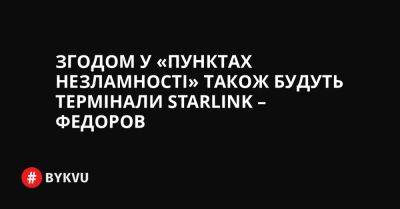 Згодом у «Пунктах незламності» також будуть термінали Starlink – Федоров
