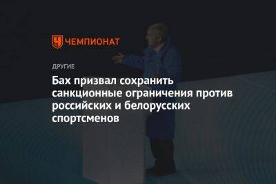 Бах призвал сохранить санкционные ограничения против российских и белорусских спортсменов