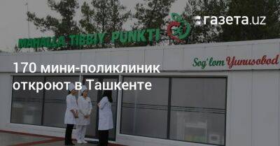 170 мини-поликлиник откроют в Ташкенте